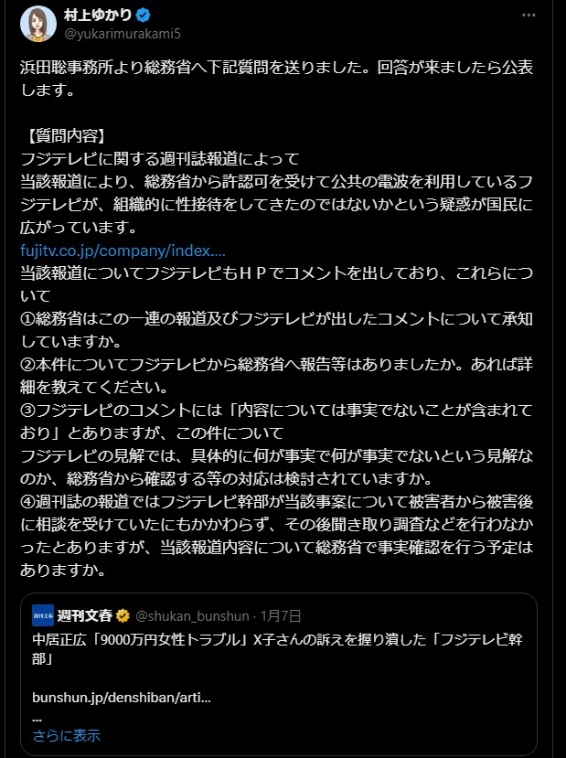 浜田聡事務所より総務省へ「フジテレビが、組織的に性接待をしてきたのではないかという疑惑」についての質問状