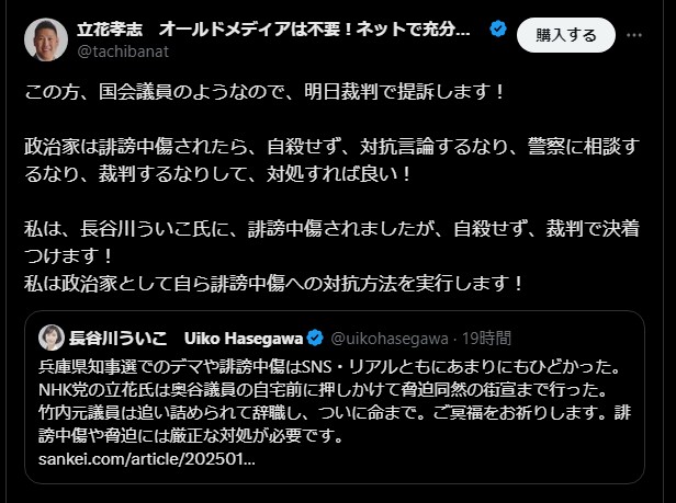 立花孝志氏、長谷川ういこ氏を誹謗中傷で提訴