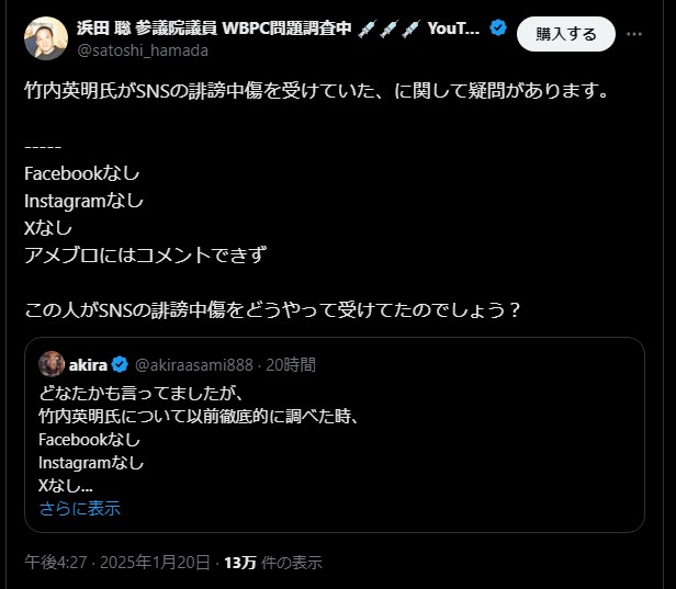 浜田聡議員、竹内英明氏のSNS誹謗中傷に疑問を呈す
