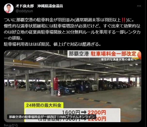 那覇空港駐車料金引き上げ:オド議員が提案する改善策