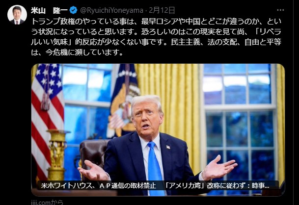 米山隆一氏、トランプ政権の行動をロシア・中国と一緒に批判し、民主主義の危機を警告