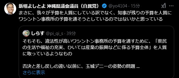 玉城知事が『残りの予算を人質にしてワシントン事務所の予算を通そうとしている』