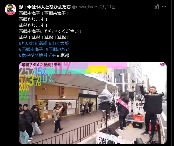 西郷南海子氏、山本太郎氏 走行中のトラック荷台で「西郷やります! 減税やります! 西郷南海子にやらせてください! 減税!」