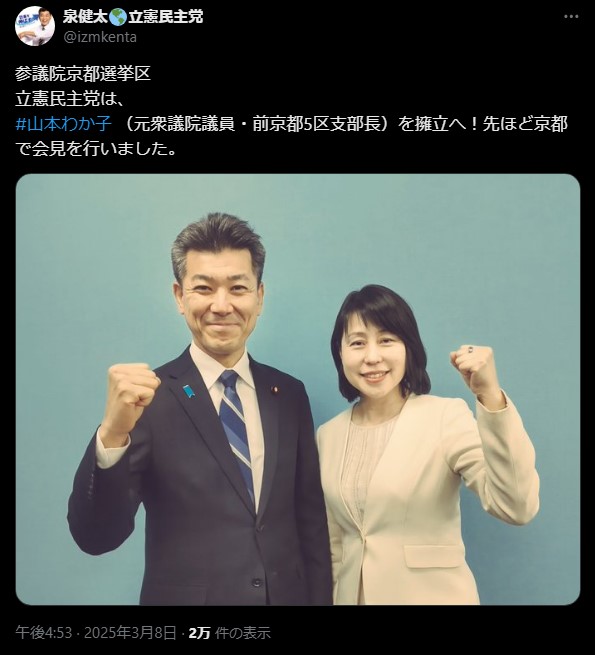 立憲民主党、参院京都選挙区に山本わか子氏を擁立決定