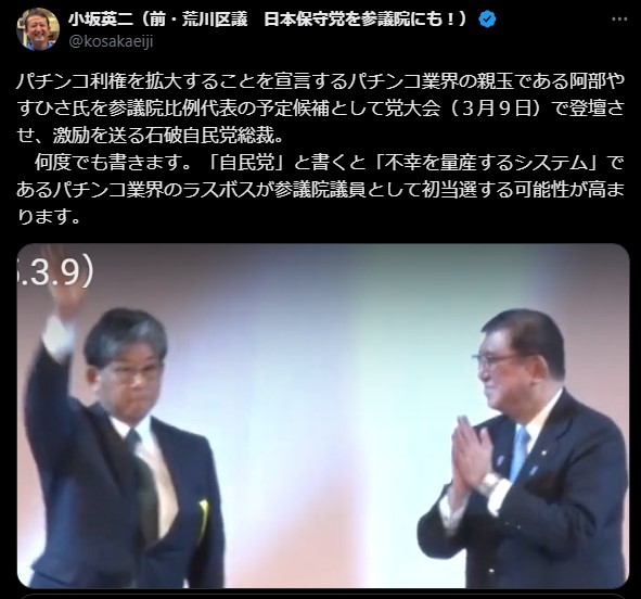 自民党党大会での阿部やすひさ氏登壇に対する小坂英二氏の警鐘：パチンコ業界との関係が再び注目