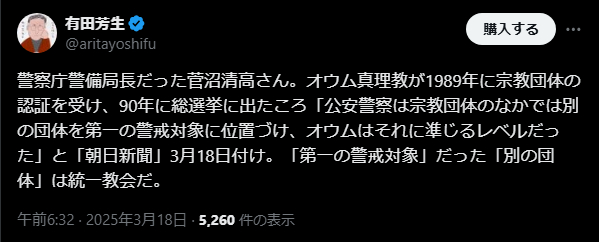 オウム真理教と統一教会：警察の警戒対象と政治的影響について有田芳生氏が指摘