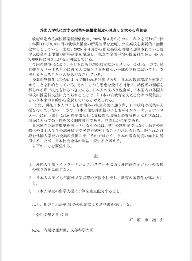 石垣市議会、外国人学校の授業料無償化見直しを可決