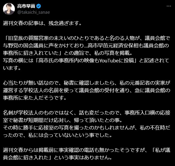 高市早苗議員、週刊文春報道を否定：『議員会館に招き入れた事実はない』