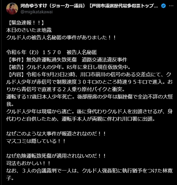 クルド人少年による重大交通事故と司法対応への疑問—河合ゆうすけ氏の主張