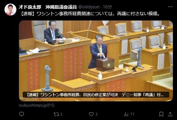 オド良太郎氏、玉城知事がワシントン事務所経費を再議しない意向を速報