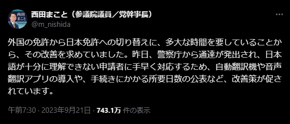 西田実仁氏、外国免許切り替え手続きの迅速化を求める—自動翻訳機導入と所要日数公表で改善策を提案