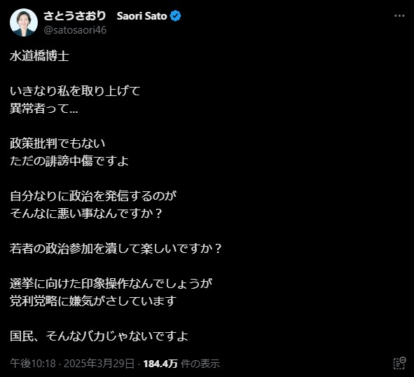 佐藤さおり氏、水道橋博士の誹謗中傷に反論　政治参加の重要性を強調