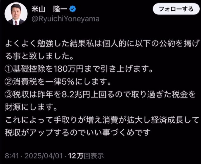米山隆一議員の「基礎控除180万円」エイプリルフール投稿に批判殺到　「国民を馬鹿にしている」の声