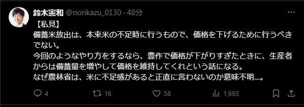 鈴木憲和氏、備蓄米放出に警鐘　価格安定策に潜む長期的リスクを指摘