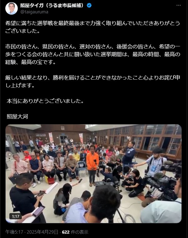 照屋タイガ氏、うるま市長選敗北を謝罪　防大生応援問題には言及せず
