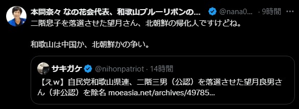 「北朝鮮の帰化人」発言は事実か?本間奈々氏のSNS投稿が波紋、望月氏当選をめぐる誤情報と差別性
