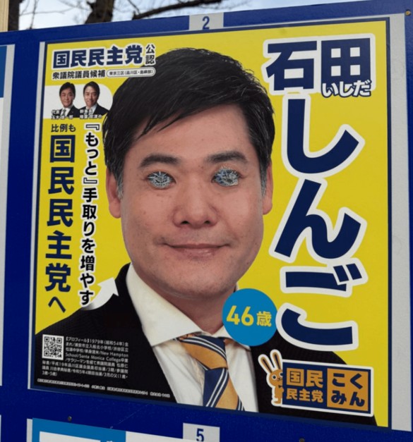 国民民主・石田しんご氏、ポスターいたずらにユーモア反応で好感度上昇「五条悟の六眼みたい」SNS盛り上がる