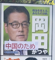 岡田克也氏のポスターに中国張り紙で50代男性を公選法違反で書類送検