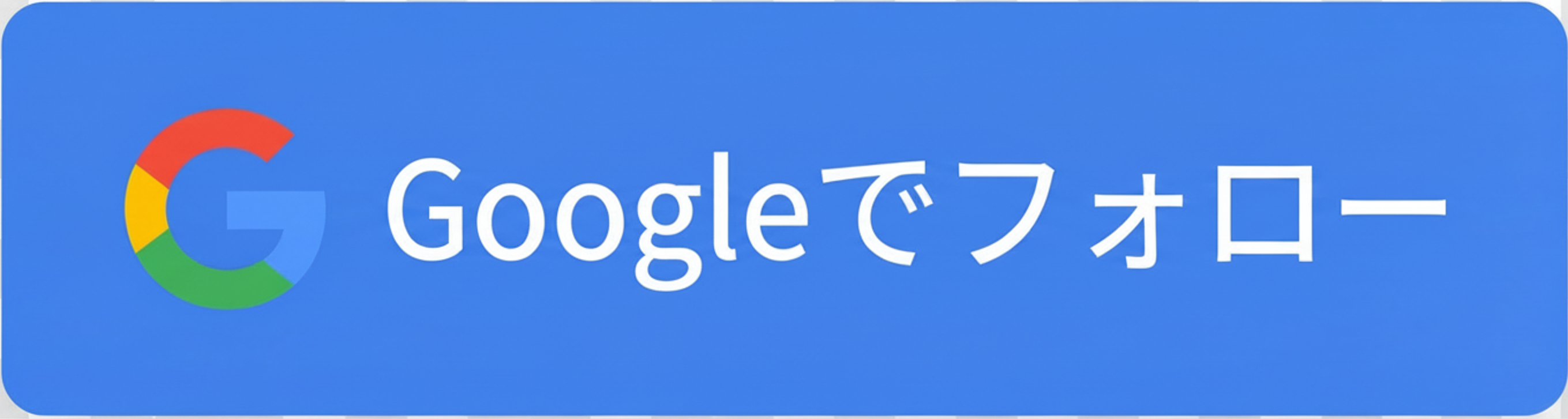 Googleでフォロー